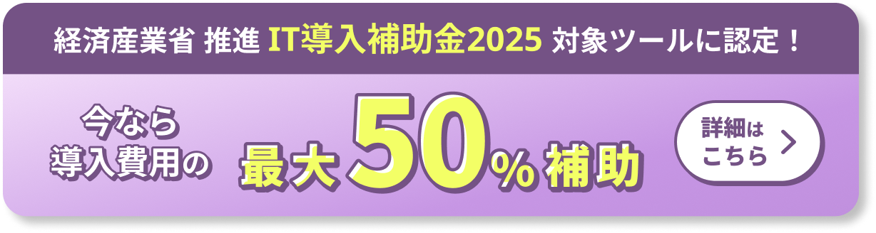 経済産業省 推進「IT導入補助金2025」の対象ツールにワンモアハンドが認定されました！