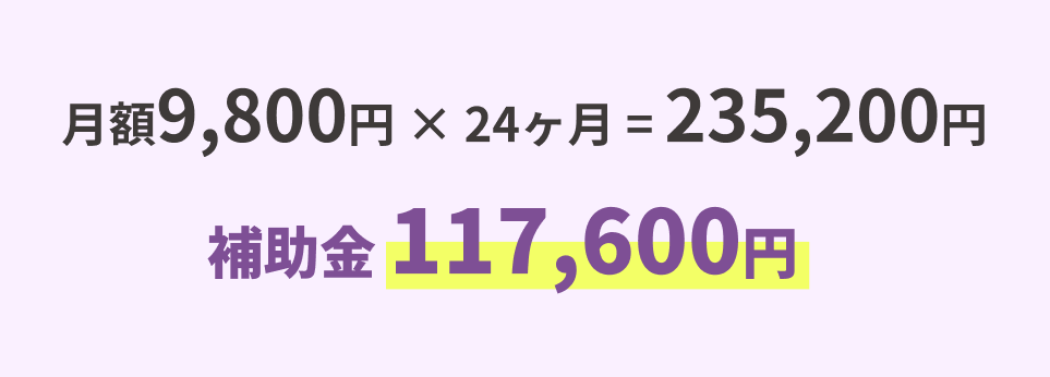 ワンモアハンド「バリュープラン」2年間ご利用で半額の117,600円が「IT導入補助金」として交付されます