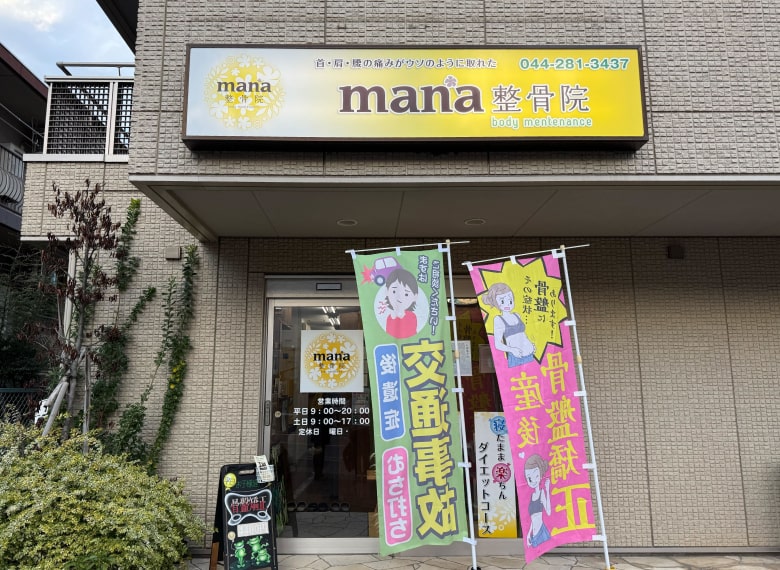 予約管理・集客サポートシステム「ワンモアハンド」を導入いただいている「mana整骨院」の店舗外装